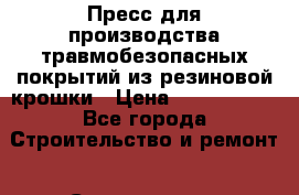 Пресс для производства травмобезопасных покрытий из резиновой крошки › Цена ­ 1 000 000 - Все города Строительство и ремонт » Строительное оборудование   . Адыгея респ.,Адыгейск г.